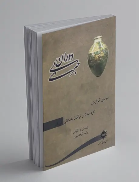 دوران بی‌خبری