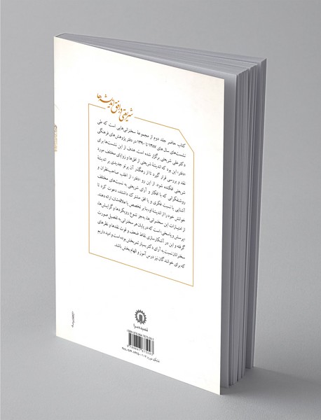 شریعتی در افق اندیشه ها  - جلد دوم