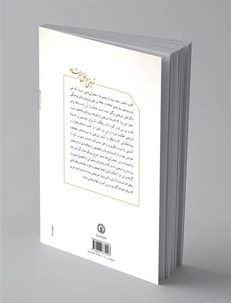 شریعتی در افق اندیشه ها  - جلد دوم