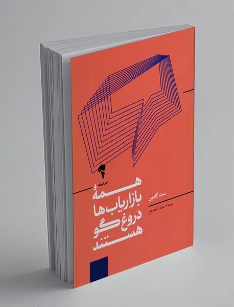 همه‌ی بازاریاب‌ها دروغگو هستند