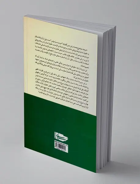 حقوق انسان وسب و بهتان