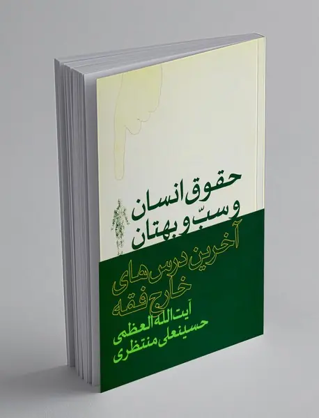 حقوق انسان وسب و بهتان