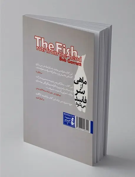 ماهی از سر فاسد می‌شود