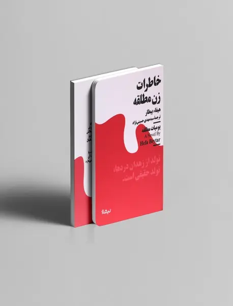 خاطرات زن مطلقه