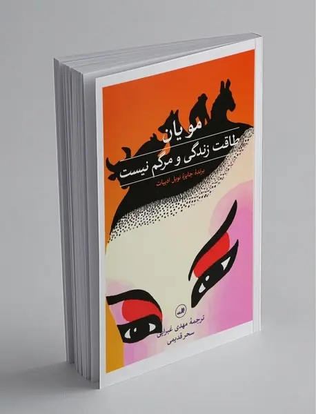 طاقت زندگی و مرگم نیست