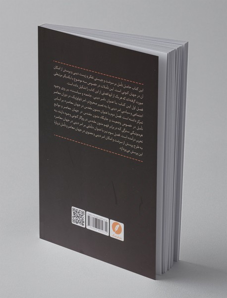 پرسش از امکان امر دینی در جهان معاصر