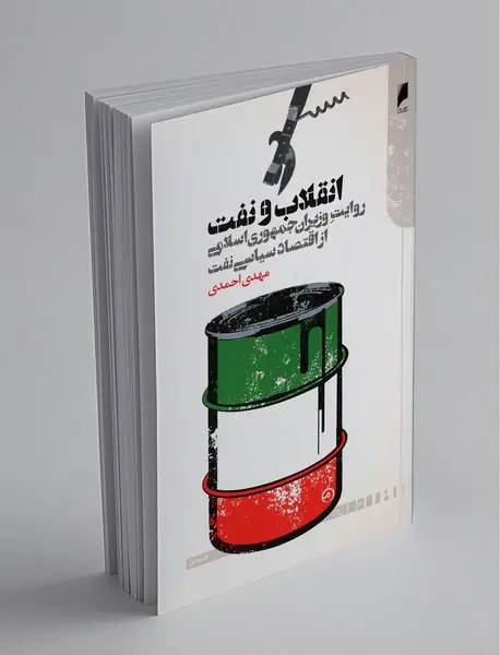 انقلاب و نفت