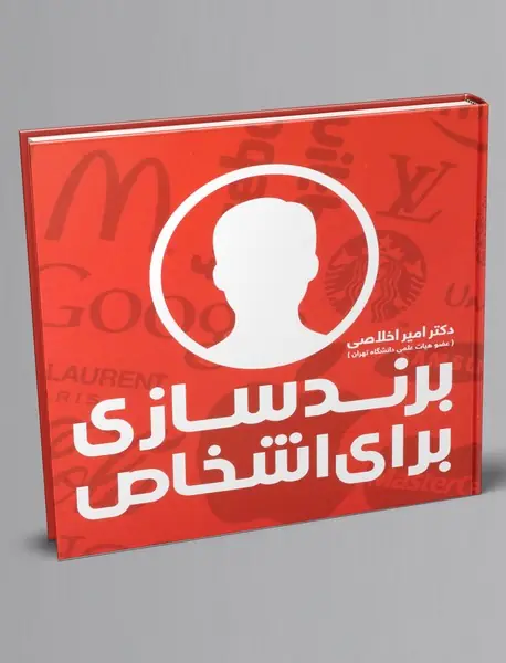 برند سازی برای اشخاص