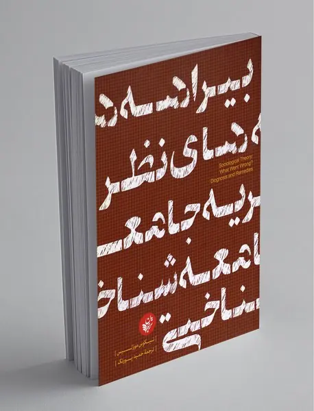 بیراهه‌های نظریه جامعه‌شناختی