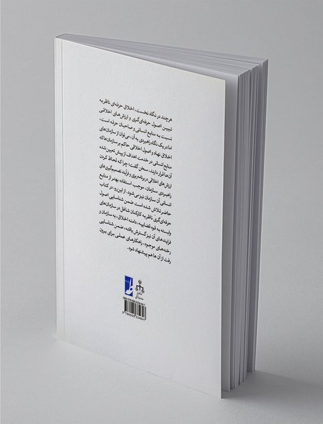 اخلاق حرفه‌ای ضابطان قضایی