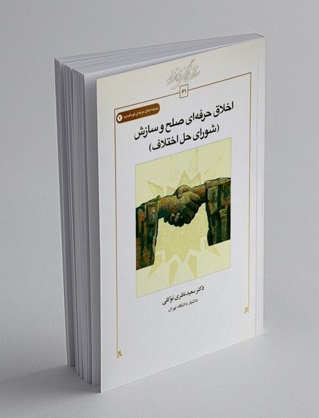 اخلاق حرفه ای صلح و سازش