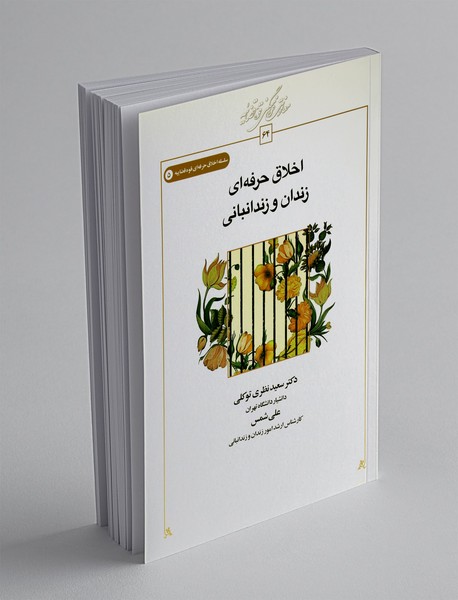 اخلاق حرفه ای زندان و زندانبانی