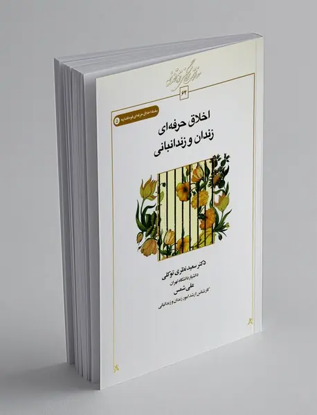 اخلاق حرفه ای زندان و زندانبانی