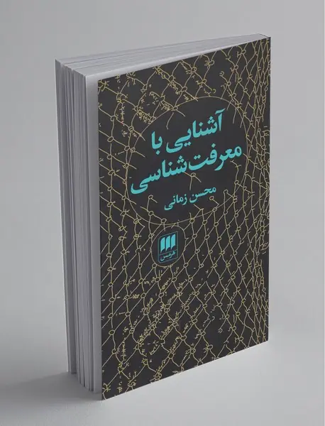 آشنایی با معرفت شناسی