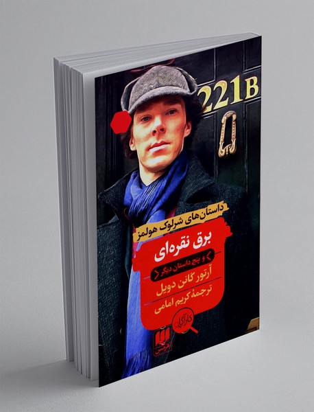 برق نقره ای و پنج داستان دیگر