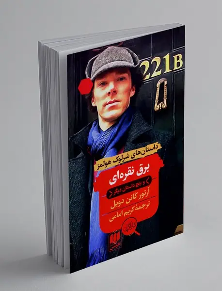 برق نقره ای و پنج داستان دیگر