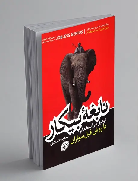 نابغه بیکار