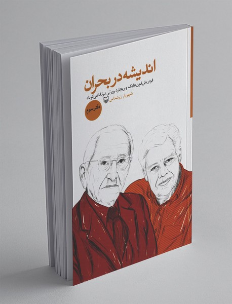 اندیشه در بحران - دفتر سوم