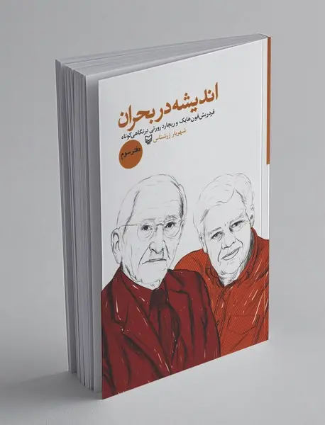 اندیشه در بحران - دفتر سوم