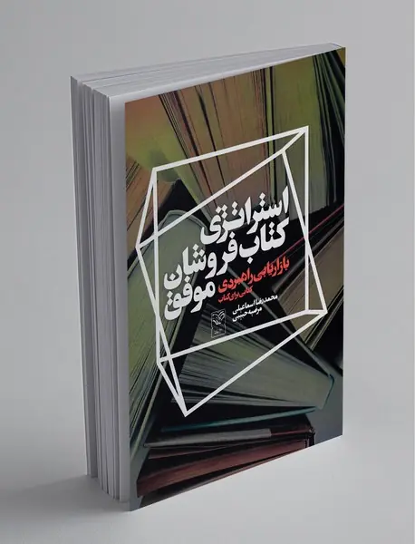 استراتژی کتاب‌فروشان موفق