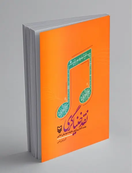نقد خنیاگری