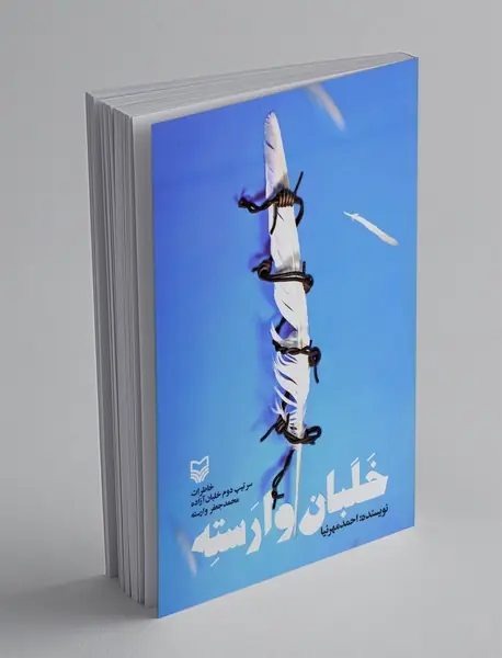 خلبان وارسته