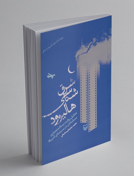 شرق شناسی هالیوود