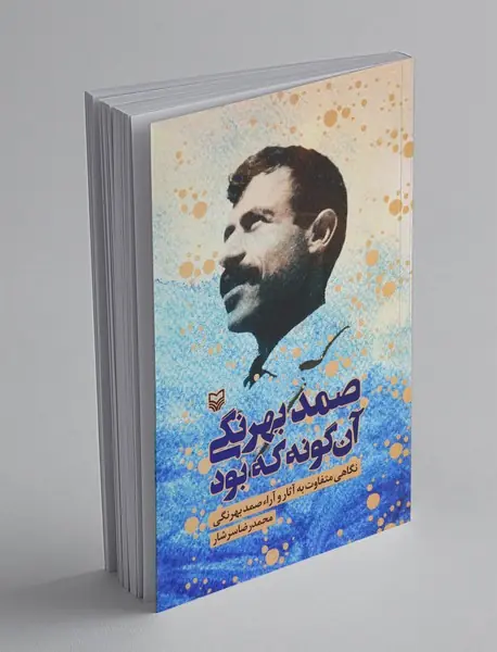 صمد بهرنگی آن گونه که بود