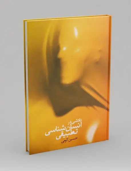 تلاشی در انسان شناسی تطبیقی