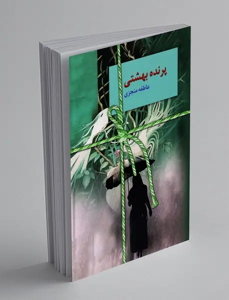 پرنده بهشتی