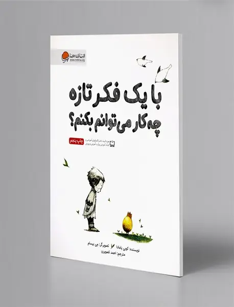 با یک فکر تازه چه‌کار می‌توانم بکنم؟
