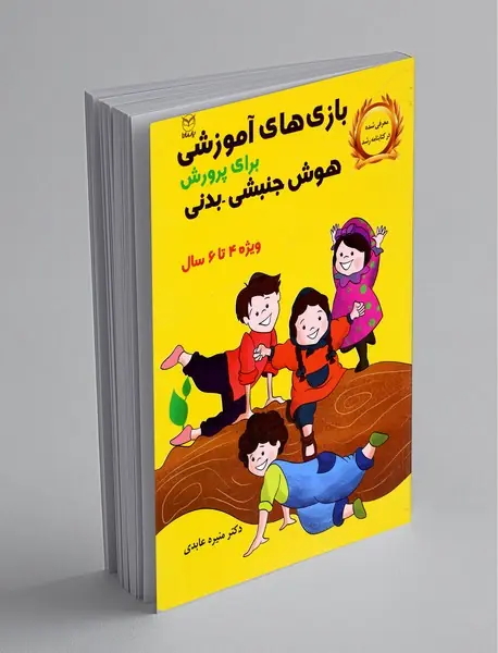 بازی‌های آموزشی برای پرورش هوش جنبشی بدنی