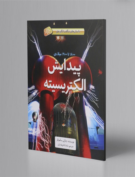 پیدایش الکتریسیته - 1800 تا 1900 میلادی