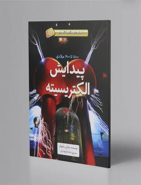 پیدایش الکتریسیته - 1800 تا 1900 میلادی