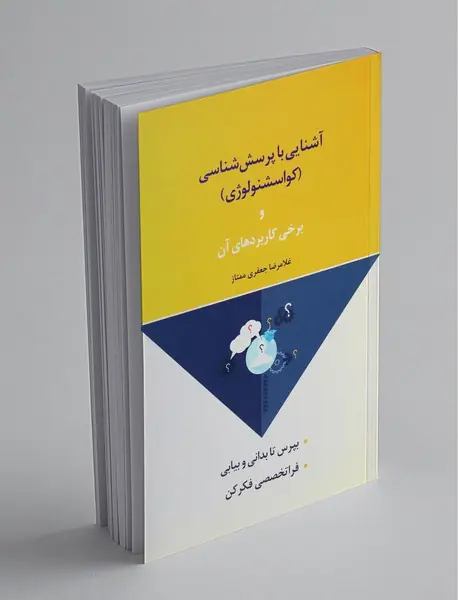 آشنایی با پرسش شناسی و برخی کاربردهای آن