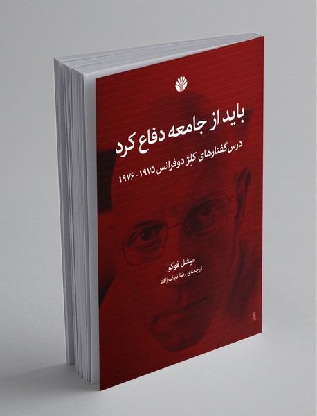 باید از جامعه دفاع کرد