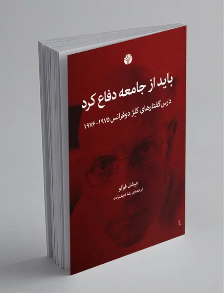 باید از جامعه دفاع کرد