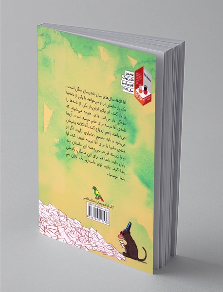 نامه را باز نکن قارقاری