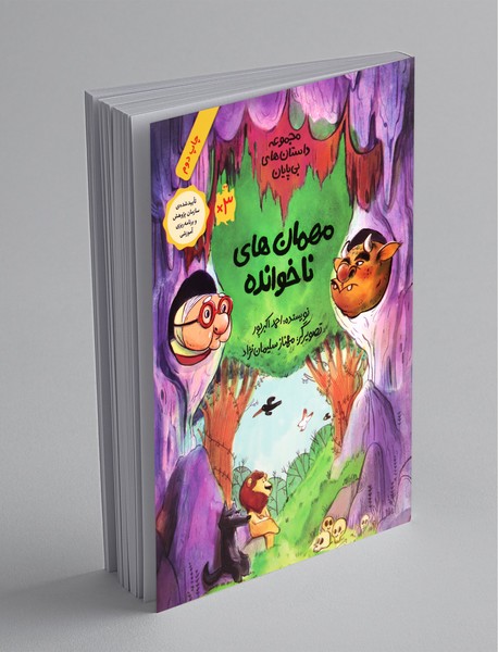 مهمان های ناخوانده مهمان های ناخوانده