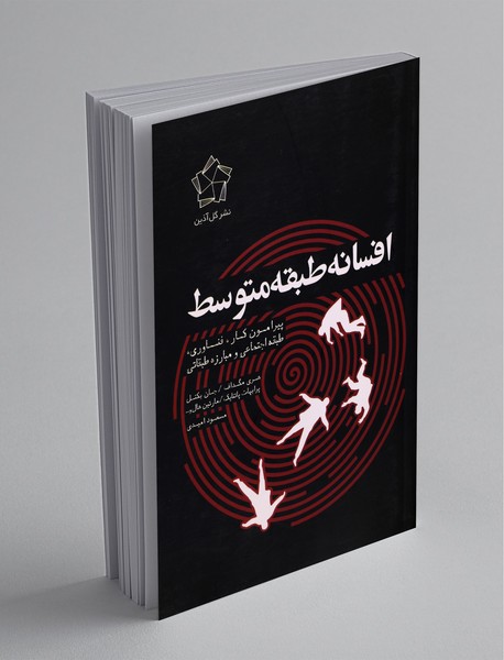 افسانه طبقه متوسط افسانه طبقه متوسط