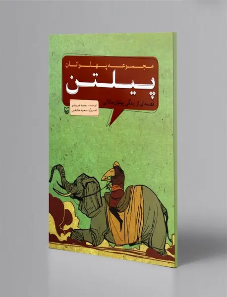 پیلتن قصه‌ای از زندگی پهلوان مالانی