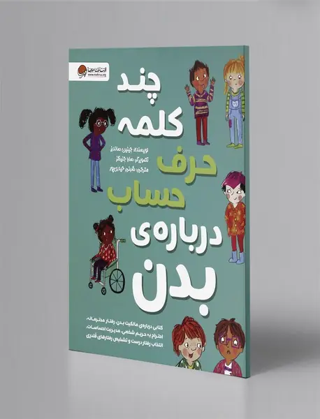 چند کلمه حرف حساب درباره‌ی بدن