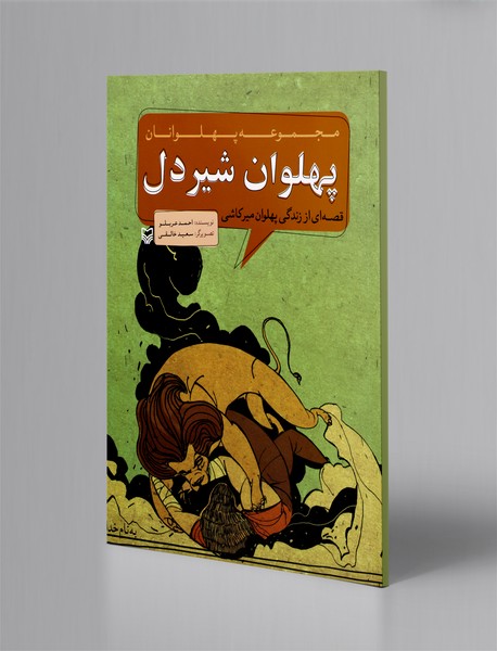 پهلوان شیردل قصه‌ای از زندگی پهلوان میرکاشی