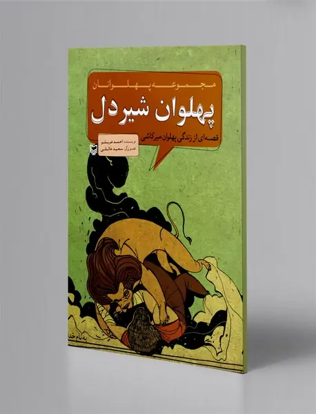 پهلوان شیردل قصه‌ای از زندگی پهلوان میرکاشی