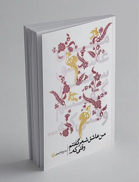 من عاشق شعر گفتنم وقتی که ...