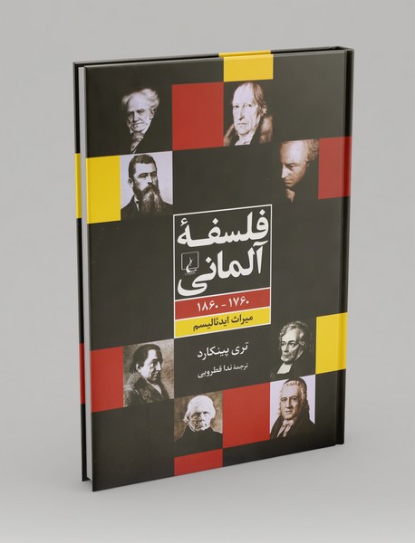 فلسفه آلمانی 1760-1860