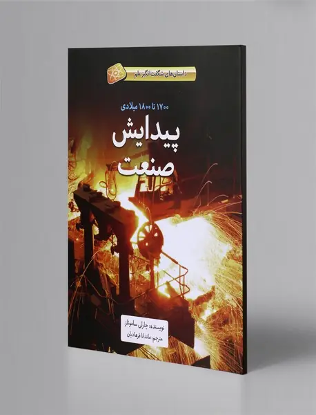 پیدایش صنعت - 1700 تا 1800 میلادی