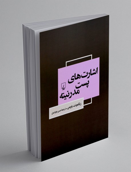 اشارت های پست مدرنیته