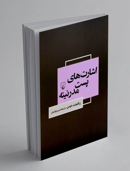 اشارت های پست مدرنیته