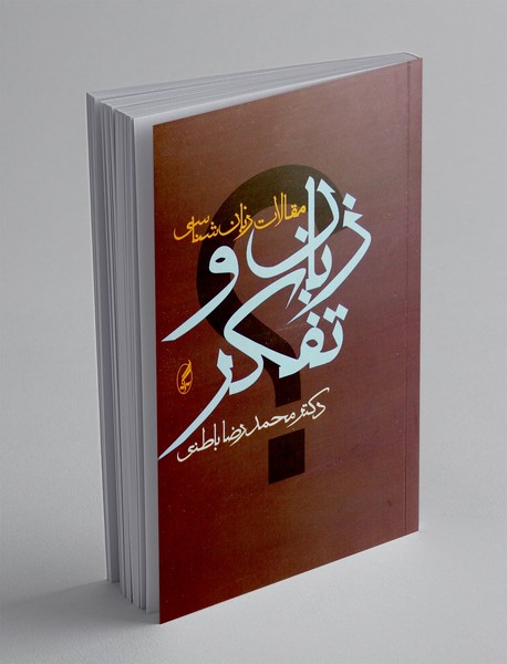 زبان و تفکر